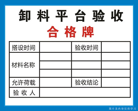 行唐卸料平台验收合格牌